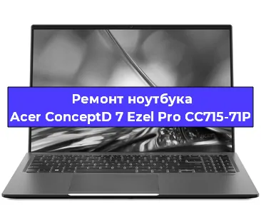 Замена материнской платы на ноутбуке Acer ConceptD 7 Ezel Pro CC715-71P в Перми